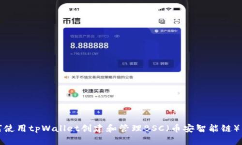 如何使用tpWallet创建和管理BSC（币安智能链）钱包