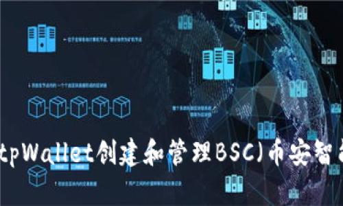 如何使用tpWallet创建和管理BSC（币安智能链）钱包