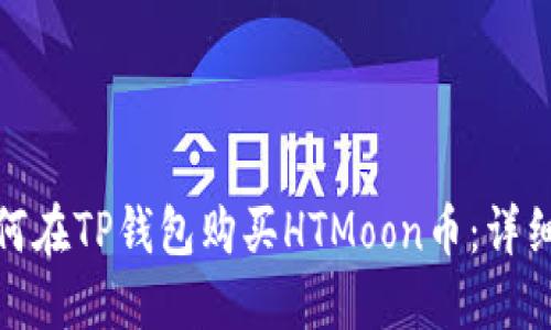 : 如何在TP钱包购买HTMoon币：详细指南