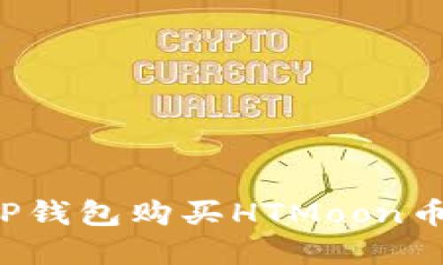 : 如何在TP钱包购买HTMoon币：详细指南