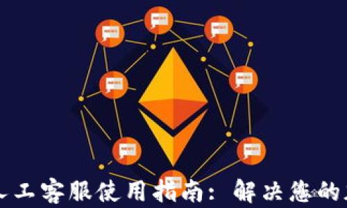 
冷钱包Token.im人工客服使用指南: 解决您的加密货币存储疑问