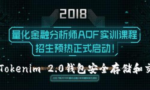 如何使用Tokenim 2.0钱包安全存储和交易狗狗币
