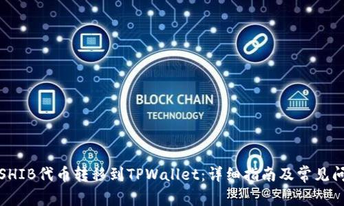 如何将SHIB代币转移到TPWallet：详细指南及常见问题解答