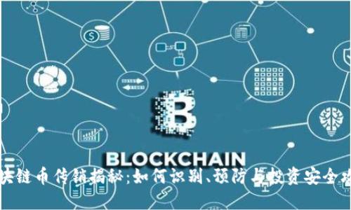 区块链币传销揭秘：如何识别、预防与投资安全攻略