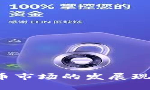  台湾加密货币市场的发展现状与未来展望