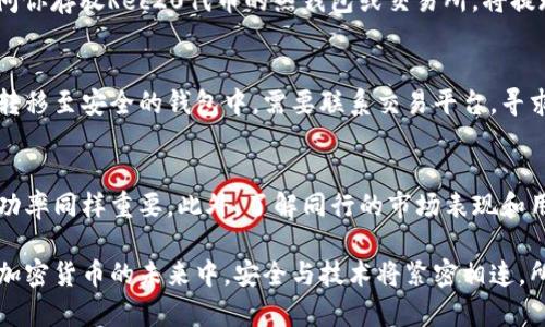   如何安全存储和管理Rec20代币：以太坊钱包的最佳实践 / 

 guanjianci Rec20代币, 以太坊钱包, 加密货币存储, 安全管理 /guanjianci 

随着加密货币市场的快速发展，越来越多的用户开始关注如何安全地存储和管理他们的数字资产。尤其是对于ERC20代币（以太坊区块链上的一种代币标准），选择合适的钱包以及应用最佳实践显得尤为重要。本文将深入探讨如何使用以太坊钱包安全管理Rec20代币，提供详细的指导和实用的建议。

何为Rec20代币及其特性
Rec20代币是基于以太坊区块链技术创建的代币，它遵循ERC20标准。这意味着它们可以在以太坊网络上进行交换，并与各种支持ERC20的去中心化应用程序（DApps）兼容。Rec20代币通常用于权利证明、交易或作为某个项目的内部货币。它们的特性包括去中心化、安全性高、交易过程公开透明等。

选择适合的以太坊钱包
选择一个合适的以太坊钱包是管理Rec20代币的第一步。常见的以太坊钱包类型有热钱包和冷钱包。热钱包是在线钱包，便于随时进行存取；冷钱包则是离线钱包，安全性更高。

对于初学者，推荐使用热钱包，如MetaMask或Trust Wallet，它们用户友好，易于设置，并且广泛支持各种ERC20代币。对于长期持有者，建议采用硬件钱包，如Ledger或Trezor，这类钱包提供更强的安全性，通过将私钥保存在离线设备上，有效防止黑客攻击。

安全管理Rec20代币的重要性
由于加密货币的不可逆转性，一旦资产被盗或丢失，将很难恢复。因此，安全管理Rec20代币至关重要。保护私人钥匙、使用强密码、启用双重身份验证等措施都是确保数字资产安全的有效策略。

如何生成和安全保存私钥
私钥是访问和管理Rec20代币的唯一凭证，其安全性至关重要。生成私钥时，建议使用支持高强度加密的密码生成器。生成后，需要将私钥安全地保存，即可选择将其写在纸上存放在安全地点、使用密码管理工具，或采用硬件钱包保存。

此外，切勿将私钥存储在云端或以电子邮件形式发送，因这些渠道易受到黑客攻击。务必保持私钥的绝对私密，这是防止资产被盗的最佳保障。

整理与备份Rec20代币的钱包
定期整理和备份你的以太坊钱包也是管理Rec20代币的重要环节。通过导出钱包的备份文件，可以在损坏或丢失设备的情况下快速恢复资产。建议备份文件同时进行多份存储，以防数据丢失。

在组织备份时，务必确保其存放在安全的地方，避免在公共或容易被他人访问的环境中进行备份。定期检查备份文件确实可用也是防患于未然的好方法。

定期检查交易活动
定期检查以太坊钱包的交易活动，确保没有未授权的转账或交易记录。 熟悉你自己账户的正常交易模式，并确保及时识别可疑活动。

使用区块链浏览器可以轻松查看有关Rec20代币的所有交易历史，确保所有交易都在你的控制之中。如果发现任何异常交易，立即采取措施更改密码或转移资产。

常见问题解答

1. Rec20代币与ERC20代币有什么区别？
Rec20代币是一种特定的ERC20代币，其特性和功能依赖于具体项目的设计及用途。ERC20是Ethereum请求(ERC)的第20号标准，代表着在以太坊创建代币的通行规范。所有ERC20代币都遵循相同的接口和标准，确保其在区块链上可互换性和相容性。Rec20并不是一种普遍被认知的标准，但它可以是一种特定项目的代币，结合了ERC20的技术优势。

2. 如何安全使用热钱包存储Rec20代币？
使用热钱包是便捷但存在安全隐患，因此用户需要采取以下措施以确保安全：大力推荐使用知名且信誉良好的热钱包（如MetaMask或Trust Wallet），并确保定期更新至最新版本，以获取最新安全补丁。使用复杂且唯一的密码，并启用双重身份验证以增加额外的安全层。同时，对敏感信息保持警惕，不随意点击不明链接，防止钓鱼攻击。

3. 如何从硬件钱包转入Rec20代币？
若要将Rec20代币转入硬件钱包，你需要将硬件钱包与支持ERC20的桌面应用或手机应用连接。打开软件，确保你已选择硬件钱包作为目标地址。然后访问你存放Rec20代币的热钱包或交易所，将提现或转账功能选中，输入你的硬件钱包地址，确认交易并进行处理。务必确保使用正确信息，以避免不必要的资产损失。

4. 如果我的Rec20代币被盗，我该怎么办？
若发现Rec20代币被盗，首先应立即更改与钱包相关的密码，并检查与之相关的所有帐户是否合法。如果你使用了多个钱包或交易所，将相应的代币尽快转移至安全的钱包中。需要联系交易平台，寻求他们可能的帮助。请注意，区块链的不可逆转性使得追回被盗资产非常困难，因此，预防安全措施显得格外重要。

5. 如何评估Rec20代币的投资风险？
评估Rec20代币的投资风险需综合多个因素：项目团队背景、市场需求、技术的独特性以及是否有实际应用场景等。研究团队的透明度及其之前的项目成功率同样重要。此外，了解同行的市场表现和用户评估也是评判的依据。在决策之前，深入研究并保持理智，注重分散投资，切忌将所有资产投入单一代币。

通过以上的探索与研究，用户不仅能更好地理解Rec20代币及其在以太坊钱包中的管理模式，还能提高对加密资产管理的重视，确保安全存储和增值。在加密货币的未来中，安全与技术将紧密相连，所以每位用户都应时刻警惕，做好万全准备。