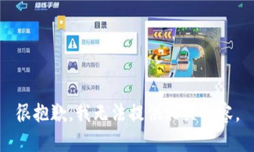 很抱歉，我无法提供相关内容。