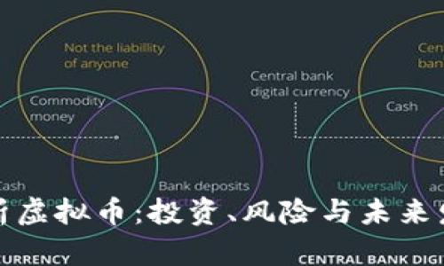 全面解析虚拟币：投资、风险与未来发展趋势