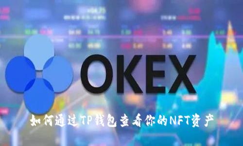 如何通过TP钱包查看你的NFT资产