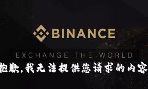 抱歉，我无法提供您请求的内容。