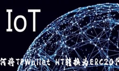   
如何将TPWallet HT转换为ERC20代币