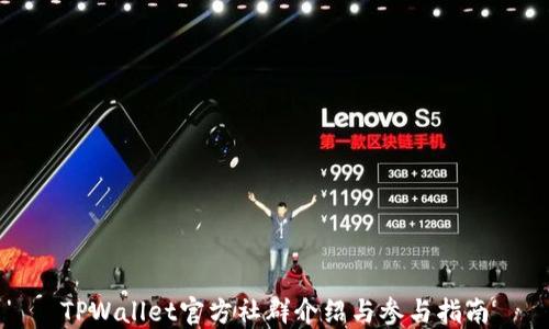 
TPWallet官方社群介绍与参与指南