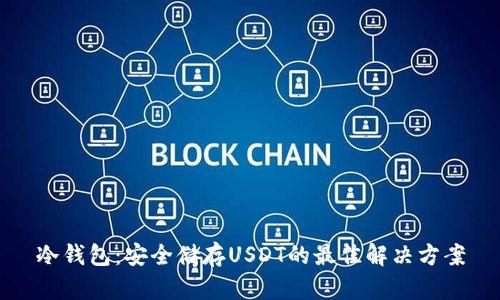 冷钱包：安全储存USDT的最佳解决方案