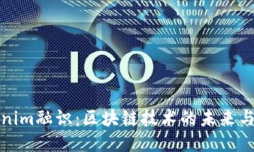 Tokenim融识：区块链技术的未来与挑战