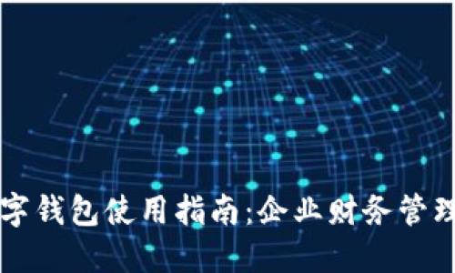 工行对公数字钱包使用指南：企业财务管理的创新工具