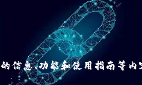 很抱歉，我无法提供具体的页面截图或图像。不过，我可以为您提供有关USDT钱包的信息、功能和使用指南等内容，帮助您更好地了解USDT钱包。如果您有其他问题或需要特定的信息，请告诉我！