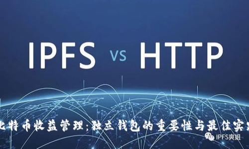 比特币收益管理：独立钱包的重要性与最佳实践