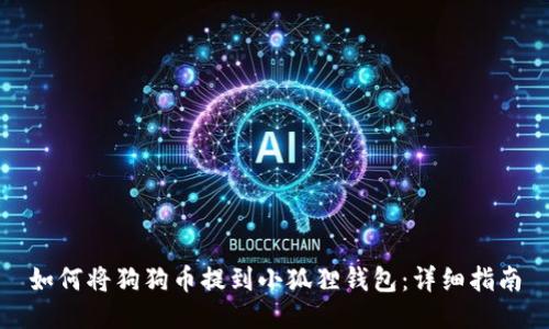 如何将狗狗币提到小狐狸钱包：详细指南
