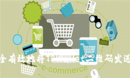 如何安全有效地将TPWallet二维码发送给他人