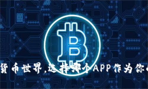 在数字货币世界，选择哪个APP作为你的钱包？