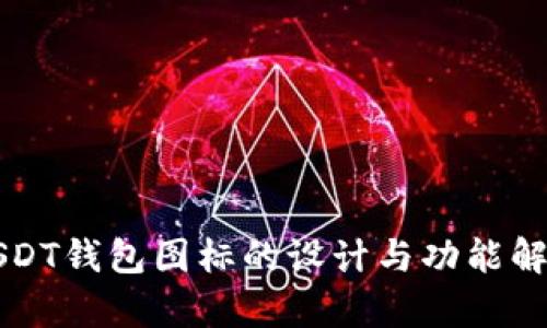USDT钱包图标的设计与功能解析