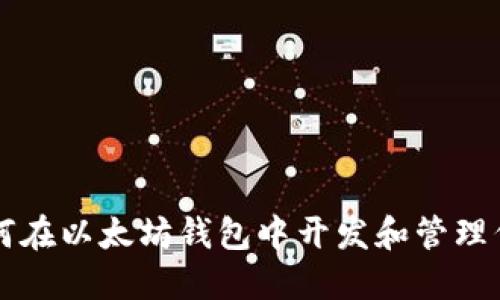 如何在以太坊钱包中开发和管理代币