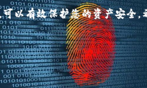 注意：您提到的是有关修改TP Wallet（一个加密货币钱包）的交易密码的问题。不同版本的钱包其操作界面可能有所差异。以下是一般性的指导步骤，具体使用时请根据您实际使用的版本进行调整。

### 一、登录TP Wallet

首先，您需要打开TP Wallet应用程序。在手机或设备上找到并点击TP Wallet的图标来启动应用程序。登录您的账户，需要输入您的账户信息（如用户名和密码），然后点击登录。如果您之前启用了双重验证，您还需要完成该步骤。

### 二、进入账户安全设置

成功登录后，您将看到主界面。在这个界面上，寻找并点击“设置”或“账户”选项，具体名称可能会有所不同。这些选项一般位于屏幕的左上角或右下角，通常用齿轮或三条横线（汉堡菜单）表示。

进入设置界面后，找到“安全”或“账户安全”的选项。不同版本的TP Wallet可能会有不同的命名，您需要仔细寻找与安全相关的选项。

### 三、选择修改交易密码

在安全设置中，您能看到多个选项，包括修改交易密码、修改登录密码或启用/停用双重验证等。选择“修改交易密码”。

有可能需要您再次输入当前的交易密码以确认身份。在确认后，可以在新的字段中输入您的新交易密码。通常，密码强度要求比较高，确保您使用的是大小写混合、数字和特殊字符的组合来增强安全性。

### 四、确认修改

输入完新密码后，通常会要求您再次输入新交易密码以确认。这样做是为了避免输入错误。如果两次输入的密码一致，系统将允许您提交这个修改。

提交后，TP Wallet会在后台处理您的请求，并在成功修改密码后给出提示，您会收到相应的通知。

### 五、注意事项

修改交易密码后，要确保您记住新密码。如果您忘记密码，恢复账户可能会非常复杂，有时可能需要通过安全问题或绑定的邮箱/手机进行身份验证。

另外，建议定期更换密码，以增强账户的安全性。同时，开启双重验证（2FA）可以增加额外的保护层，一旦有人尝试未授权访问您的账户，您会收到相关的提示。

### 结论

TP Wallet是一个方便的加密货币钱包，确保交易安全性至关重要。定期更新密码和强化安全措施，可以有效保护您的资产安全。希望以上信息能帮助您顺利完成交易密码的修改。

---

如果您对TP Wallet的使用有其他疑问，随时可以发问！