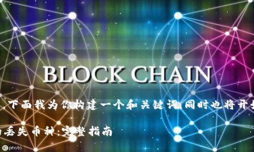 由于你要求的内容较长，下面我为你构建一个和关键词，同时也将开始详细介绍内容的大纲。

如何找回tpWallet中的丢失币种：完整指南