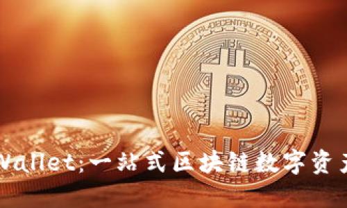 : 链服TPWallet：一站式区块链数字资产管理平台