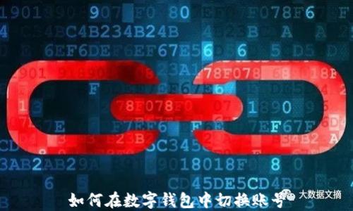 
如何在数字钱包中切换账号