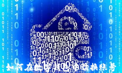 
如何在数字钱包中切换账号