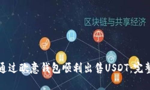 如何通过欧意钱包顺利出售USDT：完整指南