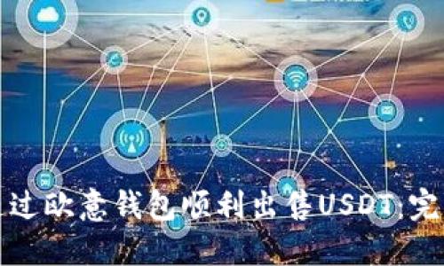 如何通过欧意钱包顺利出售USDT：完整指南