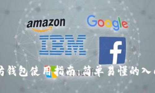 以太坊钱包使用指南：简单易懂的入门教程
