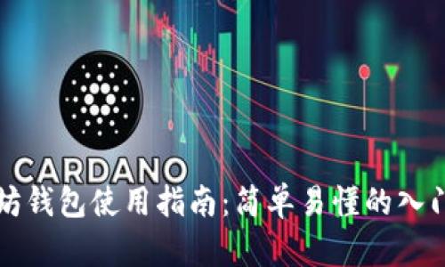以太坊钱包使用指南：简单易懂的入门教程