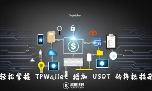 轻松掌握 TPWallet 增加 USDT 的终极指南