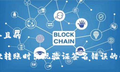 思考一个且的

tpwallet转账时出现验证签名错误的解决方法