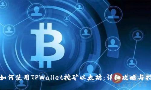 : 如何使用TPWallet挖矿以太坊：详细攻略与指南