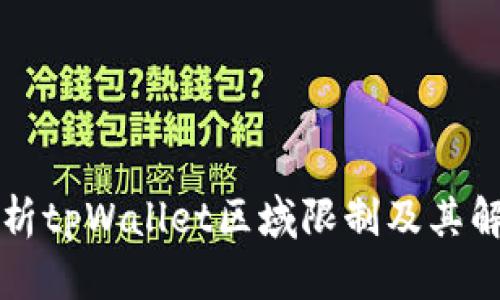 深入解析tpWallet区域限制及其解决方案