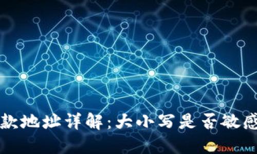 TPWallet收款地址详解：大小写是否敏感及其重要性