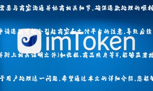 bingjiaotong数字钱包退款申请详细指南：怎样操作全解析/bingjiaotong  
关键词：数字钱包, 退款申请, 操作步骤, 支付平台, 用户指南/guanjianci

引言
随着移动支付的普及，数字钱包成为了许多消费者生活中不可或缺的一部分。无论是日常购物、转账还是在线支付，数字钱包都为我们提供了便利。但在使用过程中，难免会出现一些问题，例如购买商品后因种种原因需要申请退款。本文将详细探讨数字钱包退款申请的流程及其注意事项，帮助用户更好地理解退款操作。

数字钱包退款的基本概念
数字钱包退款指的是通过电子支付方式完成的购物交易后，消费者因某些原因要求将所支付的金额退还回去的过程。这种退款通常发生在以下几种情况下：商品质量问题、误购、服务未达到预期或商品未按时送达等。每种情况下退款的流程可能会有所不同，但一般来说，用户需要通过数字钱包平台提交相关的信息。

数字钱包退款申请的条件
在申请退款之前，用户需了解一般的退款条件，不同的支付平台可能会有些许差异。通常，以下因素可能会影响退款申请的结果：
ol
    li申请退款的时限：大部分商家在销售政策中会规定一个退款期限，通常为7天、14天或30天。/li
    li商品状态：许多平台要求商品未使用且保持原包装，才能申请退款。/li
    li原因充分性：用户需要提供充分的退款理由，可能还需要附上相关证明，如照片、聊天记录等。/li
    li支付方式：部分数字钱包在退款政策上会根据不同的支付方式而有所不同。/li
/ol

数字钱包退款的操作步骤
为了帮助用户顺利申请退款，以下是常见的数字钱包退款申请步骤：
ol
    listrong登录数字钱包账户：/strong用户首先需要登录他们的数字钱包账户，以便访问个人信息及交易记录。/li
    listrong查找交易记录：/strong进入账户后，建议用户查看历史交易记录，找到需要退款的具体交易。/li
    listrong查看退款政策：/strong在交易详情中，用户应查找相关退款政策，确认自己是否符合退款条件。/li
    listrong提交退款申请：/strong如果符合条件，用户需点击“申请退款”按钮，填写退款原因并提交相关证明。/li
    listrong等待处理结果：/strong退款申请提交后，通常需要一定的处理时间，用户可以在应用中查看进度。/li
    listrong确认退款到账：/strong一旦申请成功，用户将在规定的时间内收到退款通知并观察账户余额。/li
/ol

可能遇到的退款问题及解决方案
在退款申请过程中，用户可能会遇到一些常见的问题，理解这些问题及其处理方法，将会对用户的退款体验大有帮助。

问题一：退款申请被拒绝怎么办？
如果您的退款申请遭到拒绝，请先查看拒绝的理由。通常情况下，拒绝的原因可能包括超过退款期限、商品未符合退款条件等。在这种情况下，您可以尝试联系商家客服，询问拒绝的具体原因，并询问是否有其他解决方案。还可以提供额外的证明文件，以便再次考虑退款申请。

问题二：退款需要多长时间到账？
退款到账时间通常取决于多个因素，包括支付方式和退款处理机构的效率。一般来说，从申请退款到资金返还到账可能需要1-7个工作日。不同时段（例如节假日）也会影响处理时间。用户可以在退款申请时向平台确认估计的退款周期。注意保持耐心，必要时可以主动查询退款进度。

问题三：我可以部分退款吗？
部分退款是指用户仅申请退款已支付金额的一部分，这通常是因部分商品损坏等情况。大多数数字钱包平台允许部分退款的申请。但用户需要与商家沟通并协商相关细节，确保退款处理的顺利进行。

问题四：退款后会影响我的信用评级吗？
通常情况下，退款申请本身并不会对用户的信用评级产生直接影响。信用评级主要依赖于用户的还款记录、信用卡使用情况等。然而，多次申请退款可能会引起商家和支付平台的注意，导致后续交易受到监控。因此，建议用户在申请退款时保持合适的理由和频率。

问题五：如何提高退款申请的成功率？
为了提高退款申请的成功率，用户应在申请之前仔细阅读商家的退款政策，确保符合所有条件。此外，提交申请时选择合适而充分的理由，并附上相关证明文件（如收据、商品照片等），能够显著增加通过的可能性。此外，及时联系商家客服与其沟通，展示良好的沟通技巧也很重要。

总结
数字钱包的出现给我们的生活带来了极大的便利，但在使用过程中遇到问题时也会感到困扰。了解退款的基本流程及相关注意事项，有助于用户处理这一问题。希望通过本文的详细介绍，您能够顺利地完成数字钱包的退款操作，维护自身的消费权益。如果您在退款过程中遇到问题，切记及时与商家客服联系，寻求合适的解决方案。