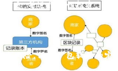   如何在TP钱包中查看数字货币行情？ / 

 guanjianci TP钱包, 数字货币, 行情查看 /guanjianci 


在近年来，随着区块链技术和加密货币快速发展，越来越多的人开始关注数字货币的交易和投资。TP钱包作为一款多功能的数字货币钱包，其便捷的操作和丰富的功能深受用户喜爱。对于很多投资者来说，了解数字货币的行情是进行有效交易的关键。那么，在TP钱包中如何查看数字货币的行情呢？本文将为您详细介绍这一过程，并分析与之相关的重要信息。


什么是TP钱包？

TP钱包是一款功能齐全的数字货币钱包，支持多种主流加密货币的存储、交易和管理。相较于其他类型的钱包，TP钱包不仅提供了安全的资产管理功能，还整合了市场行情查询、交易所接口等多项服务。用户可以通过TP钱包随时随地管理自己的数字资产，同时获得实时的市场信息。


TP钱包的最大特点之一是其友好的用户界面。即便是初学者，在这里也能快速上手，轻松查看各种数字货币的实时行情和走势图。此外，TP钱包提供的安全性措施，如私钥管理和双重认证，确保了用户资产的安全，从而让用户在管理资金时更加放心。


如何查看数字货币行情？

在TP钱包中查看数字货币的行情非常简单。一旦您下载并安装了TP钱包，并完成了注册和钱包创建的流程，就可以开始查看行情。打开钱包后，您会看到一个清晰的主界面，其中包含了各类数字货币的相关信息。


首先，您需要点击“市场”或“行情”选项。这个选项通常位于应用首页的底部导航栏中。点击进去后，您会看到不同数字货币的列表，包括比特币、以太坊、Ripple等常见币种的实时价格、涨幅、跌幅等信息。


在每一种数字货币的旁边，TP钱包还会提供相应的走势图功能。用户只需点击您感兴趣的币种，即可查看该币种的详细行情，包括历史价格走势、成交量和市场深度等。这些信息将有助于您更好地判断该数字货币的投资价值和市场动态。


数字货币行情的影响因素

在查看行情时，理解市场价格波动的影响因素是非常重要的。数字货币市场相较于传统市场波动性更大，受到多种因素的影响，包括但不限于市场供需关系、政策法规、投资者情绪、技术发展等。


1. **市场供需关系**：数字货币的价格通常是由供需平衡所决定。若某一加密货币的需求大于供应，其价格自然会上涨；反之，价格则可能下跌。 

2. **政策法规**：各国对数字货币的法律法规会直接影响其价格。例如，某国宣布禁止加密货币交易可能导致市场恐慌，进而压低价格；而若某国承认并监管加密货币市场则可能推动价格上升。

3. **投资者情绪**：市场情绪是影响数字货币价格的重要因素。在市场情绪高涨时，很多投资者会纷纷买入，从而推动价格上涨；相反，在恐慌情绪下，大量抛售可能造成价格暴跌。

4. **技术发展**：数字货币背后的技术，例如区块链技术的进步，能够改善交易效率和安全性，这能够增强投资者对该货币的信心，进而推动其价格上升。

5. **行业动态**：包括交易所的活动、项目方的进展、重大新闻事件等，都会对数字货币价格产生影响。例如，某个项目的实用性增加或者合作伙伴的引入，可能会刺激价格上涨。


TP钱包与其他行情查看工具的对比

虽然TP钱包提供了良好的行情查看功能，但市场上还有许多其他工具和平台也可以用来查看数字货币行情，包括加密货币交易所、行情网站以及专门的行情分析工具。 

1. **加密货币交易所**：大多数主要的加密货币交易所（如Binance、Coinbase、Huobi等）提供实时行情和深度图表功能。交易者在这些平台上不仅可以查看行情，还可以直接进行交易。然而，交易所往往需要用户提供身份信息并进行身份验证，使用起来相对复杂。

2. **行情网站**：像CoinMarketCap、CoinGecko等网站是查看数字货币市场行情的热门选择。它们提供了详细的市场数据，包括价格、交易量、历史数据等，并且相对直观易用。但由于它们只提供行情信息，无法直接进行交易，对于需要操作的用户相对不方便。

3. **行情分析工具**：一些专业的行情分析工具（比如TradingView）提供了高级的图表和分析功能，适合技术分析者使用。这些工具通常需要一定的学习成本，并且不提供直接的钱包功能。

相比之下，TP钱包在便捷性上有明显优势。用户无需跳转到其他应用或平台，即可完成行情查看和数字货币管理，提供了一种“随身携带”的体验。这也是TP钱包备受用户青睐的原因之一。


如何在TP钱包中安全交易？

交易的安全性是投资者最关心的问题之一。在TP钱包中进行交易时，您应该注意以下几个方面，以保护您的资产安全：

1. **使用强密码**：确保钱包使用的密码强度高，可以包含字母、符号和数字，并避免使用简单的密码组合。

2. **开启双重认证**：如果TP钱包支持双重认证，请务必开启这一功能。这能为您的账户增加额外的安全层。

3. **保持软件更新**：经常检查TP钱包是否有更新版本。安全漏洞会在新版本中修补，因此更新软件非常重要。

4. **小心公用网络**：在公用网络环境下（如咖啡店、机场等）进行交易时，请格外小心，以免被黑客攻击。

5. **定期备份**：定期备份您的钱包数据，尤其是私钥和助记词，这样在丢失设备或软件故障时，您仍能找回资产。


总结

TP钱包为用户提供了便捷的数字货币行情查看和管理功能，结合优质的安全措施，让用户能够安心交易和投资。通过对行情的了解和对影响因素的分析，用户可以更好地把握市场动态，提高投资的成功率。此外，尽管TP钱包在行情查看方面具有优势，选择合适的工具并根据个人需求进行搭配使用，才能最大程度提高交易效率。希望本文能够帮助您了解如何在TP钱包中查看和交易数字货币，以更好地管理您的数字资产。


常见问题

1. TP钱包中支持哪些数字货币？

TP钱包支持多种主流和新兴的数字货币，囊括了比特币、以太坊、Ripple、USDT等常被使用的币种。此外，TP钱包通过不断更新，也在支持越来越多的新兴项目，使用户能够方便地管理多样化的数字资产。支持的数字货币种类会不断增加，用户在下载或更新钱包时，可以关注最新的支持币种列表。


2. 如何安全备份和恢复TP钱包？

TP钱包用户在创建钱包后，通常会获得一个助记词。这个助记词是保护您资产的重要信息，务必要妥善存放，建议抄写在纸上，并存放在安全的地方。如果您需要备份，可以在钱包设置中找到备份选项，选择导出助记词进行操作。在需要恢复时，用户只需在钱包登录界面中选择“恢复钱包”，输入助记词即可恢复钱包。


3. 在TP钱包中如何进行数字货币转账？

转账过程相对简单。首先，打开TP钱包后，选择您想转账的币种，点击“转账”或“发送”选项。输入接收者的地址和转账数量，确认无误后，再进行转账操作。确保了解转账所需的手续费，并注意地址的准确性，以免转账错误。TP钱包也会显示转账状态，用户可以追踪转账进程。


4. 为什么行情会突然波动？

行情波动的原因多种多样，可能由市场需求、重大新闻、政策变动、技术发展等多种因素推动。投资者应保持对市场动态的关注，了解可能影响趋势的因素。建议使用TP钱包的行情功能，及时获取最新信息，并进行理性投资。


5. 如何提高在TP钱包中的交易安全性？

除了使用强密码、开启双重认证、定期备份等常规措施，用户还需时刻保持警惕，不轻信任何陌生消息或链接，确保在正规渠道下载应用。此外，教育自己了解常见的网络安全知识，可以有效降低被攻击风险。保持錢包软件的定期更新同样重要，以免受到已知漏洞的影响。定期审查自己的交易记录和资产情况，随时关注可疑活动，提高安全意识。
