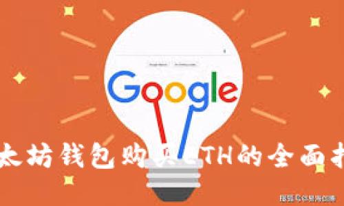 以太坊钱包购买ETH的全面指南