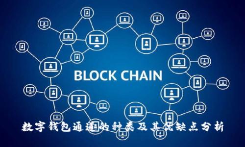 数字钱包通道的种类及其优缺点分析