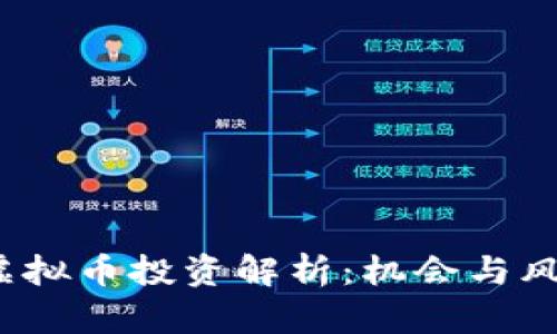  宁德虚拟币投资解析：机会与风险并存
