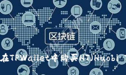 : 如何在TPWallet中购买HT（Huobi Token）