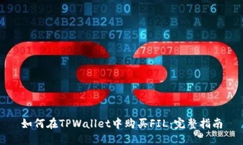 如何在TPWallet中购买FIL：完整指南