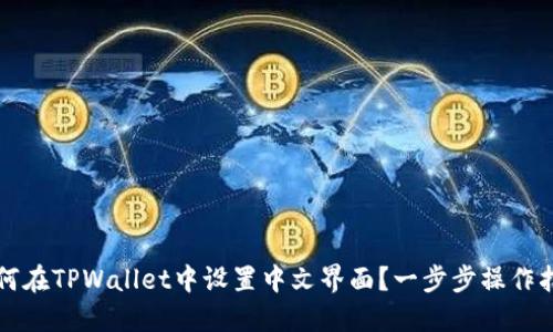 如何在TPWallet中设置中文界面？一步步操作指南