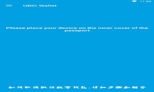 如何取消微信数字钱包：详细步骤和解答