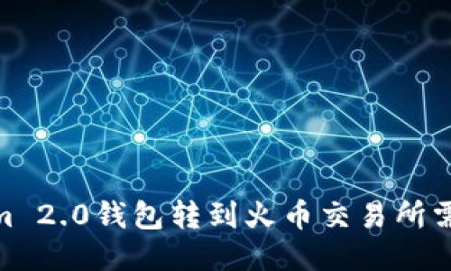 :Tokenim 2.0钱包转到火币交易所需要多久？